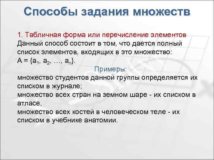 Способы задания множеств 1. Табличная форма или перечисление элементов Данный способ состоит в том,