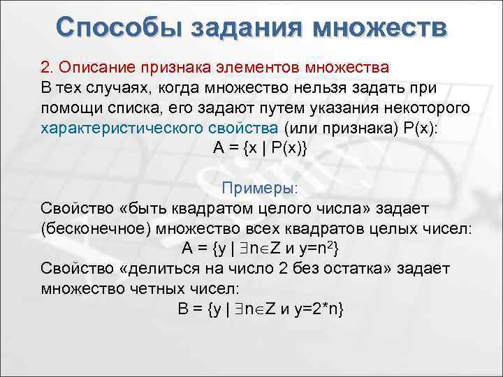 Способы задания множеств 2. Описание признака элементов множества В тех случаях, когда множество нельзя