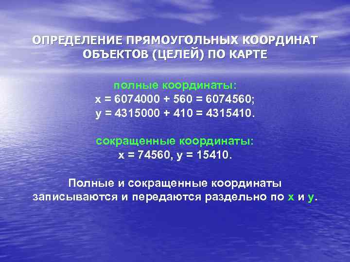 ОПРЕДЕЛЕНИЕ ПРЯМОУГОЛЬНЫХ КООРДИНАТ ОБЪЕКТОВ (ЦЕЛЕЙ) ПО КАРТЕ полные координаты: х = 6074000 + 560