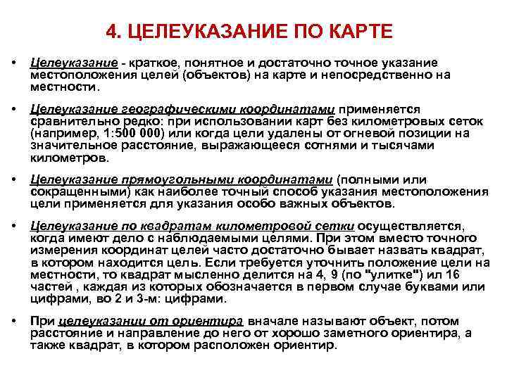 4. ЦЕЛЕУКАЗАНИЕ ПО КАРТЕ • Целеуказание - краткое, понятное и достаточное указание местоположения целей