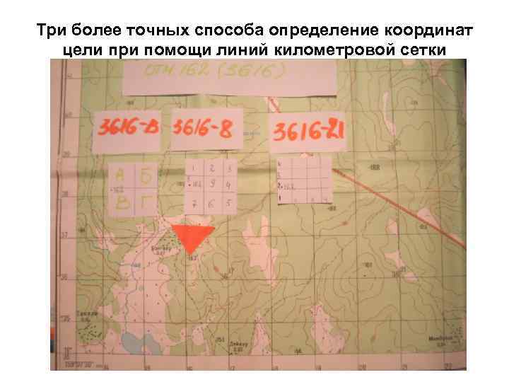 Три более точных способа определение координат цели при помощи линий километровой сетки 