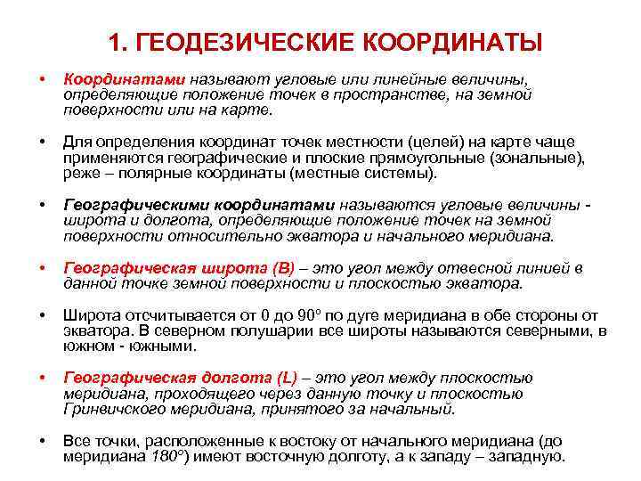 1. ГЕОДЕЗИЧЕСКИЕ КООРДИНАТЫ • Координатами называют угловые или линейные величины, определяющие положение точек в