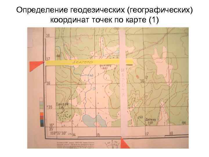 Определение геодезических (географических) координат точек по карте (1) 