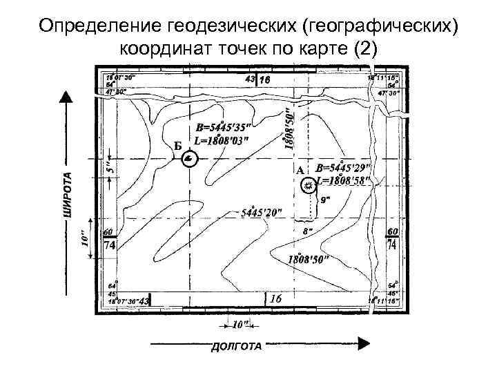 Определение геодезических (географических) координат точек по карте (2) 