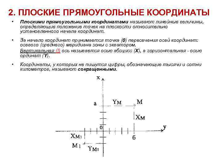 2. ПЛОСКИЕ ПРЯМОУГОЛЬНЫЕ КООРДИНАТЫ • Плоскими прямоугольными координатами называют линейные величины, определяющие положение точек