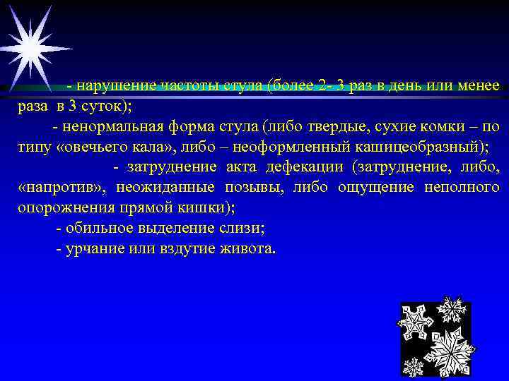  - нарушение частоты стула (более 2 - 3 раз в день или менее