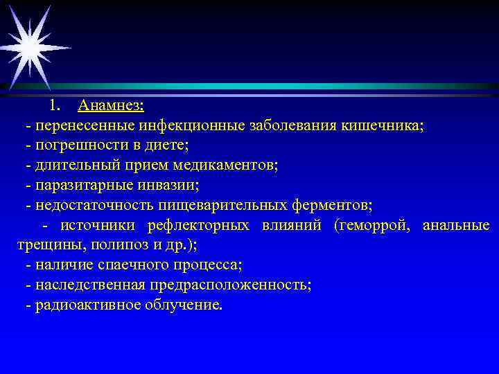  1. Анамнез: - перенесенные инфекционные заболевания кишечника; - погрешности в диете; - длительный