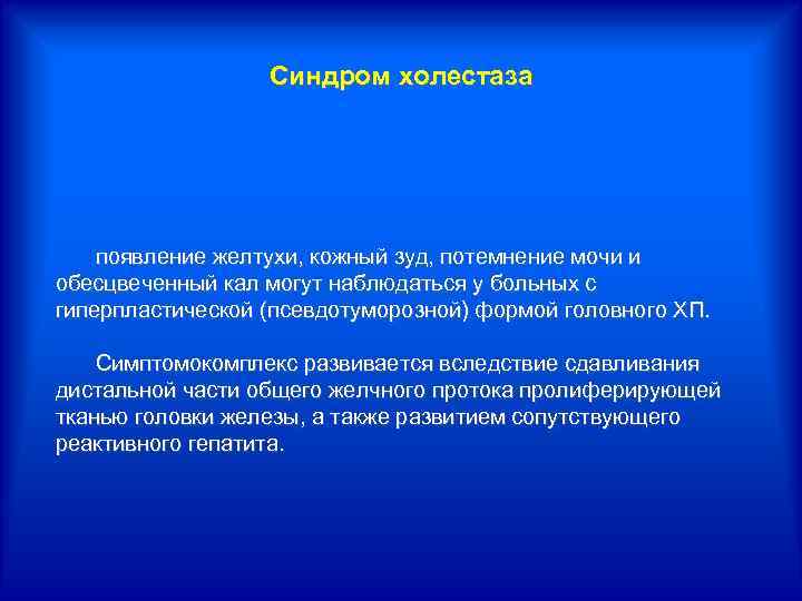 Потемнение мочи обесцвечивание стула желтуха кожный зуд являются признаками