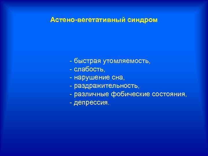 Астено вегетативный синдром. Астено-вегетативный.