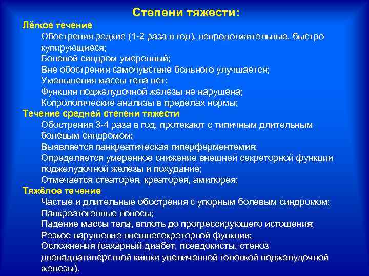 Вне обострения. Хронический панкреатит степени тяжести. Легкая степень тяжести панкреатита. Хр панкреатит степени тяжести. Панкреатит легкой степени.