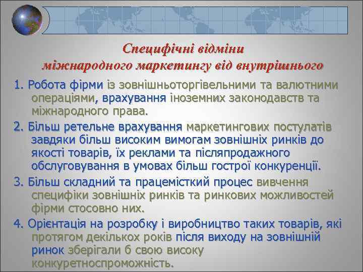 Специфічні відміни міжнародного маркетингу від внутрішнього 1. Робота фірми із зовнішньоторгівельними та валютними операціями,