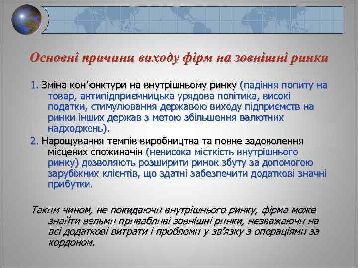 Основні причини виходу фірм на зовнішні ринки 1. Зміна кон’юнктури на внутрішньому ринку (падіння
