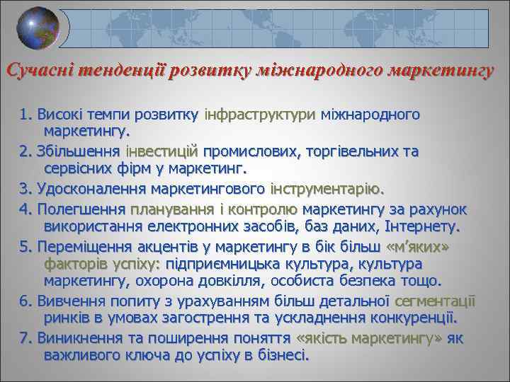 Сучасні тенденції розвитку міжнародного маркетингу 1. Високі темпи розвитку інфраструктури міжнародного маркетингу. 2. Збільшення