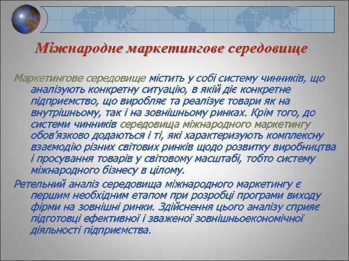 Міжнародне маркетингове середовище Маркетингове середовище містить у собі систему чинників, що аналізують конкретну ситуацію,