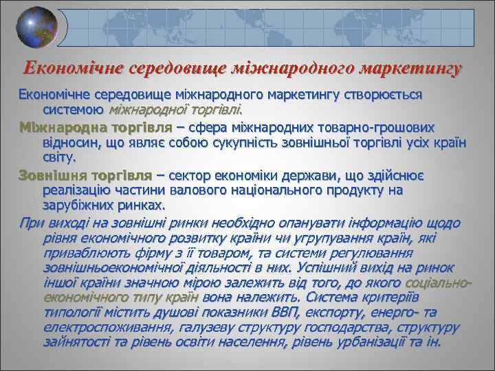 Економічне середовище міжнародного маркетингу створюється системою міжнародної торгівлі. Міжнародна торгівля – сфера міжнародних товарно-грошових