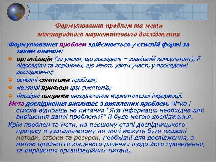 Формулювання проблем та мети міжнародного маркетингового дослідження Формулювання проблем здійснюється у стислій формі за