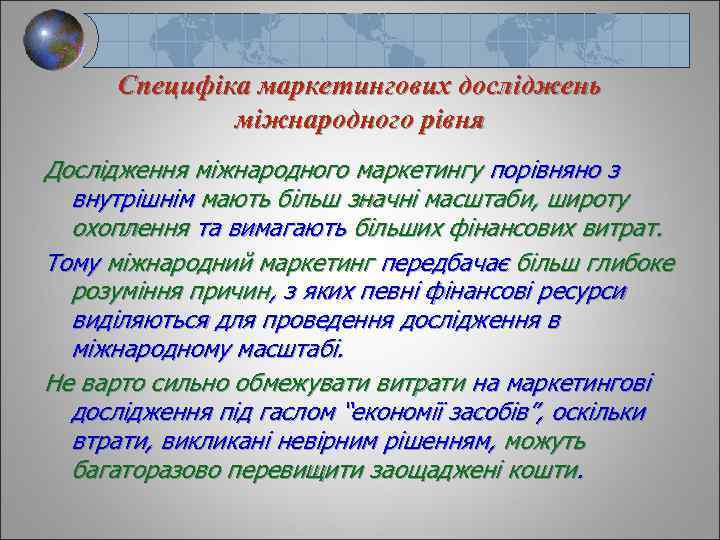 Специфіка маркетингових досліджень міжнародного рівня Дослідження міжнародного маркетингу порівняно з внутрішнім мають більш значні