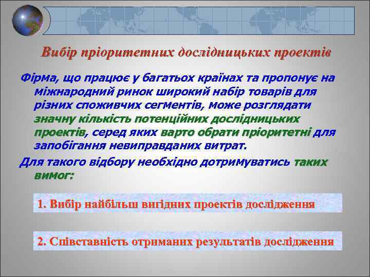 Вибір пріоритетних дослідницьких проектів Фірма, що працює у багатьох країнах та пропонує на міжнародний