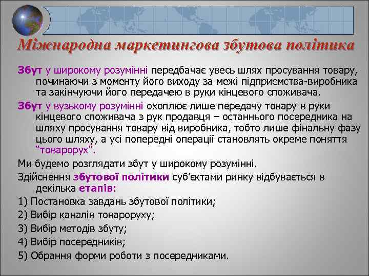 Міжнародна маркетингова збутова політика Збут у широкому розумінні передбачає увесь шлях просування товару, починаючи