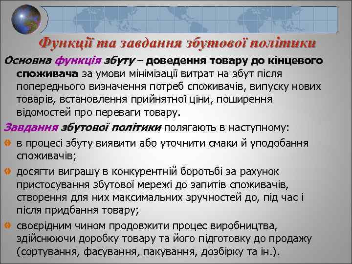 Функції та завдання збутової політики Основна функція збуту – доведення товару до кінцевого споживача
