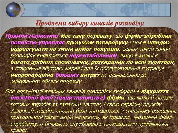 Проблеми вибору каналів розподілу Перший канал розподілу (прямий продаж виробником товару Прямий маркетинг має