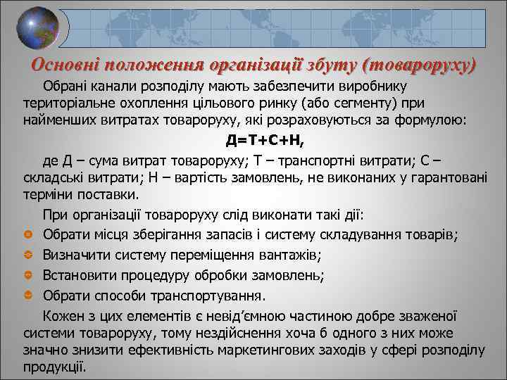 Основні положення організації збуту (товароруху) Обрані канали розподілу мають забезпечити виробнику територіальне охоплення цільового