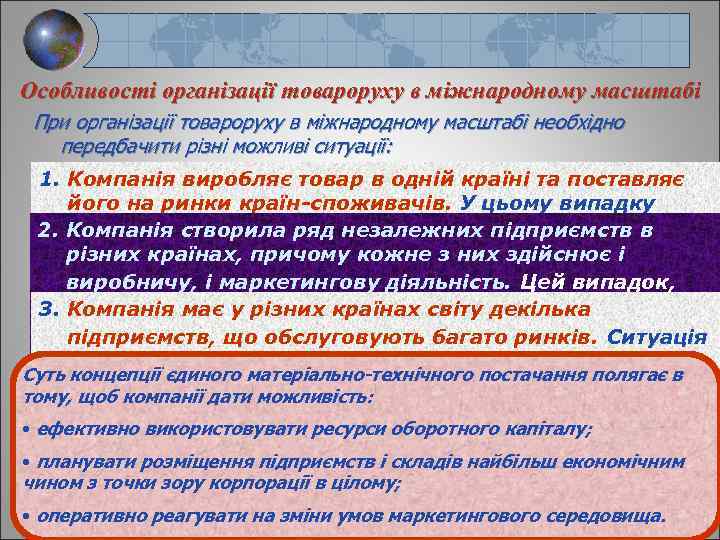 Особливості організації товароруху в міжнародному масштабі При організації товароруху в міжнародному масштабі необхідно передбачити