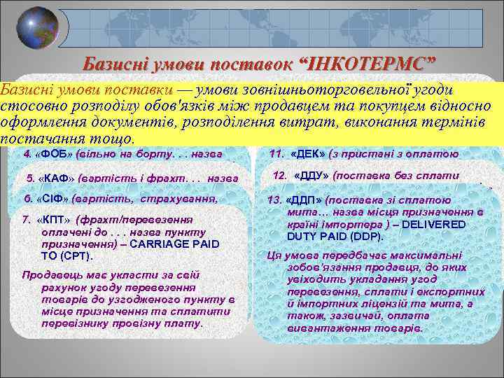 Базисні умови поставок “ІНКОТЕРМС” 1. «Франко-завод» (“з заводу“, 8. «КІП» (фрахт/перевезення оплачені Базисні умови
