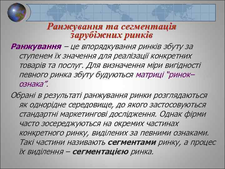 Ранжування та сегментація зарубіжних ринків Ранжування – це впорядкування ринків збуту за ступенем їх
