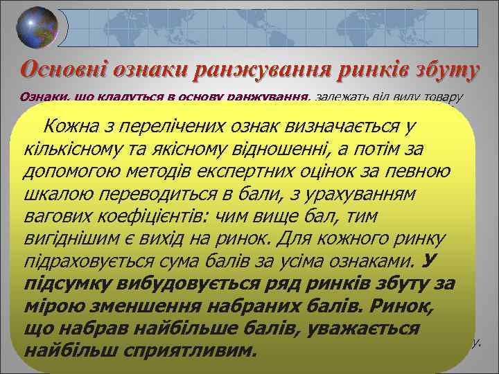 Основні ознаки ранжування ринків збуту Ознаки, що кладуться в основу ранжування, залежать від виду