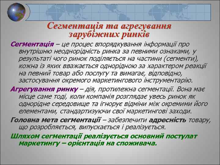 Сегментація та агрегування зарубіжних ринків Сегментація – це процес впорядкування інформації про внутрішню неоднорідність