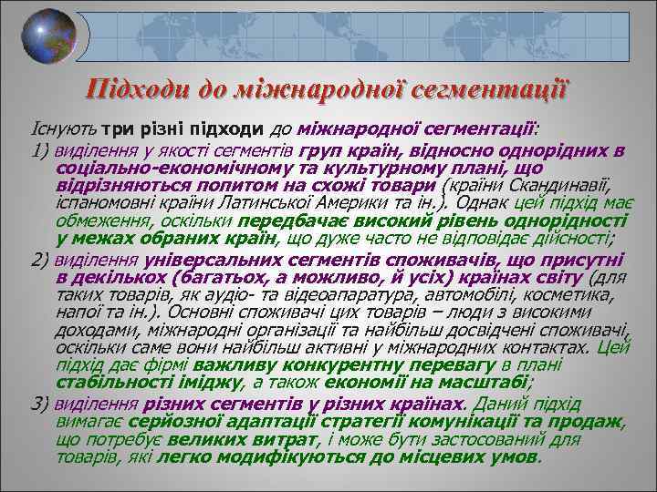 Підходи до міжнародної сегментації Існують три різні підходи до міжнародної сегментації: 1) виділення у