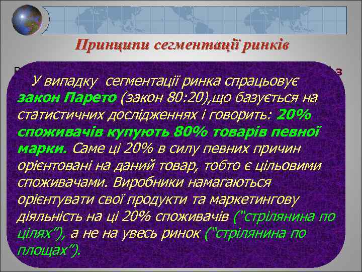 Принципи сегментації ринків В цілому сегментація ринків здійснюється у відповідності з У випадку сегментації