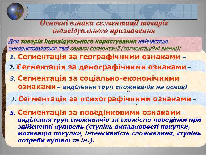 Основні ознаки сегментації товарів індивідуального призначення Для товарів індивідуального користування найчастіше використовуються такі ознаки