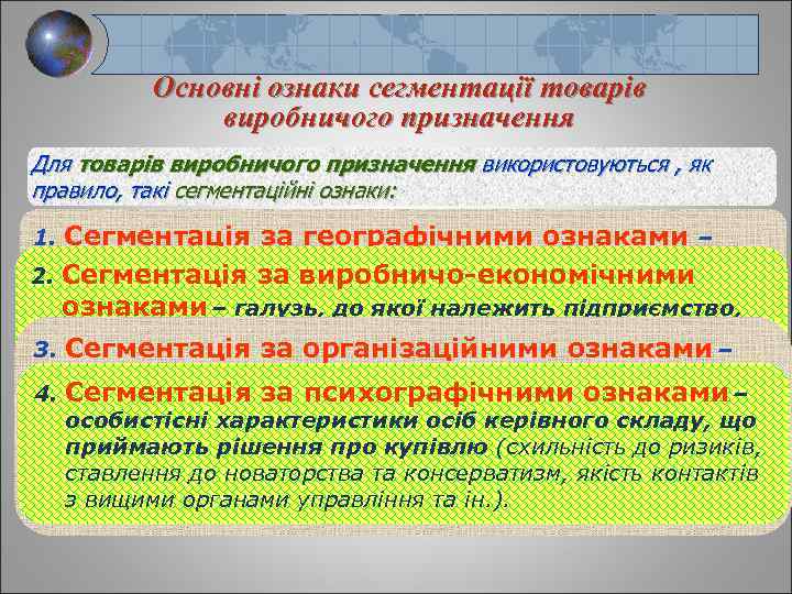 Основні ознаки сегментації товарів виробничого призначення Для товарів виробничого призначення використовуються , як правило,