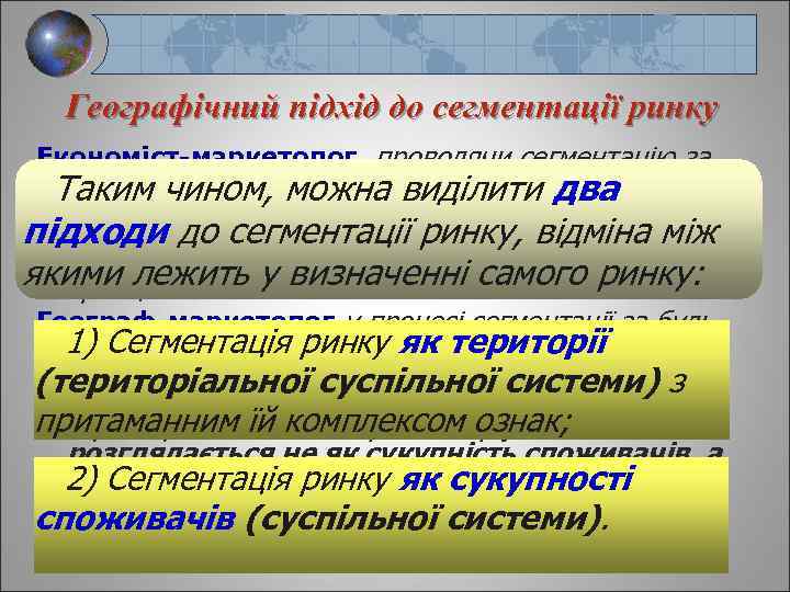 Географічний підхід до сегментації ринку Економіст-маркетолог, проводячи сегментацію за географічною ознакою, користується вже готовою