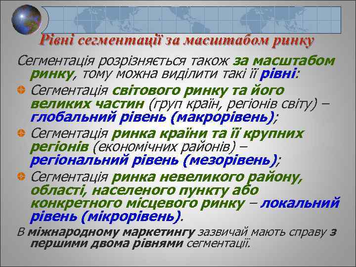Рівні сегментації за масштабом ринку Сегментація розрізняється також за масштабом ринку, тому можна виділити