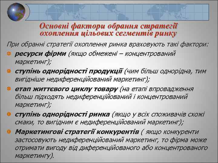 Основні фактори обрання стратегії охоплення цільових сегментів ринку При обранні стратегії охоплення ринка враховують
