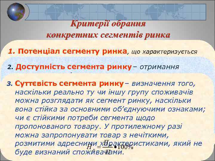 Критерії обрання конкретних сегментів ринка 1. Потенціал сегменту ринка, що характеризується такими двома кількісними
