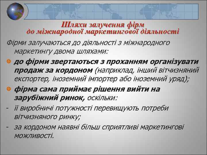 Шляхи залучення фірм до міжнародної маркетингової діяльності Фірми залучаються до діяльності з міжнародного маркетингу