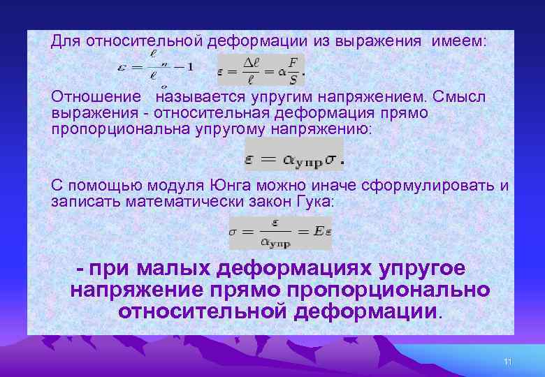  • Для относительной деформации из выражения имеем: • Отношение называется упругим напряжением. Смысл