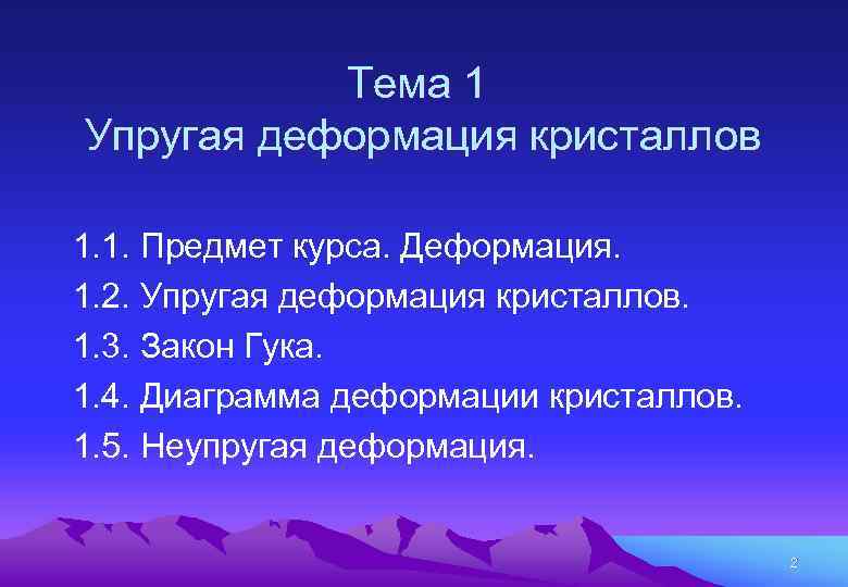 Тема 1 Упругая деформация кристаллов 1. 1. Предмет курса. Деформация. 1. 2. Упругая деформация