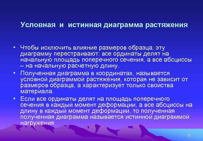 Условная и истинная диаграмма растяжения • Чтобы исключить влияние размеров образца, эту диаграмму перестраивают: