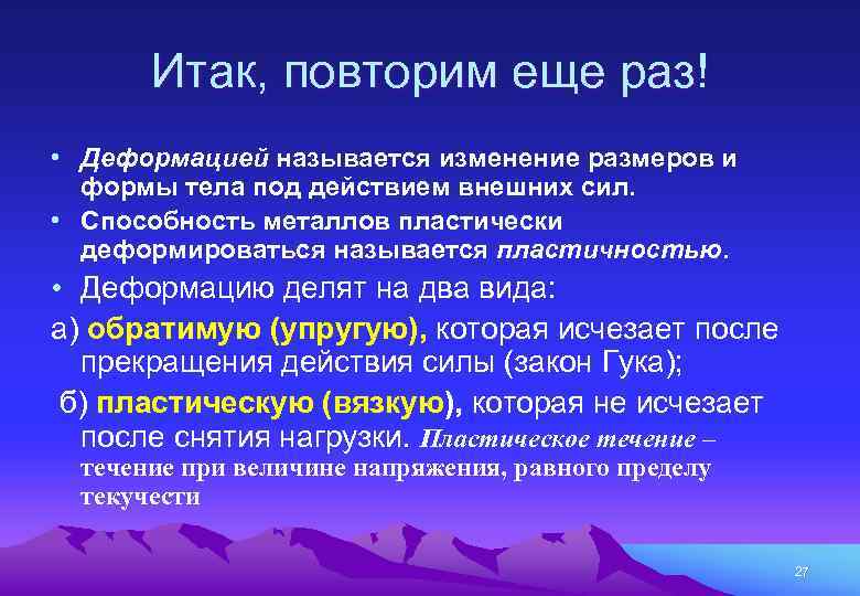 Итак, повторим еще раз! • Деформацией называется изменение размеров и формы тела под действием