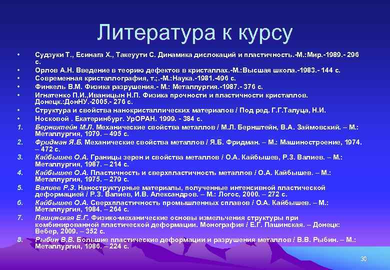 Литература к курсу • • 1. 2. 3. 4. 5. 6. 7. 8. Судзуки