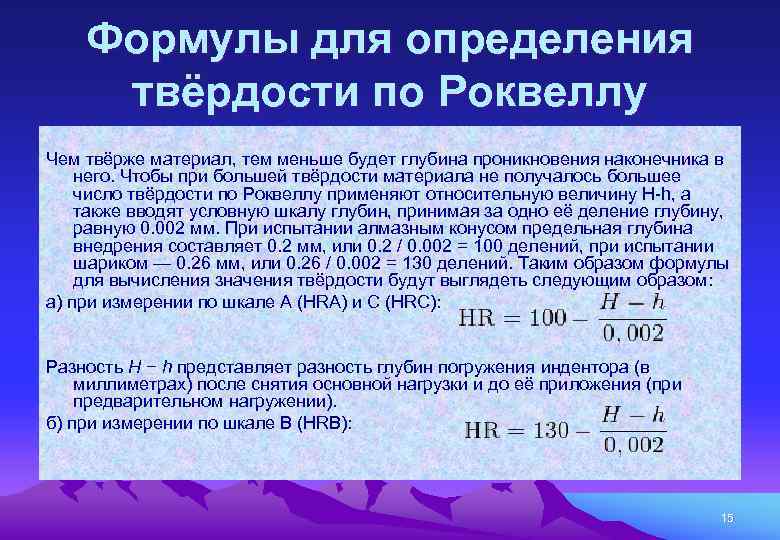 Роквелл твердость. Измерение твердости по Роквеллу формула. Формула определения твердости по Роквеллу. Метод измерения твердости по Роквеллу. Метод определения твердости по Роквеллу.