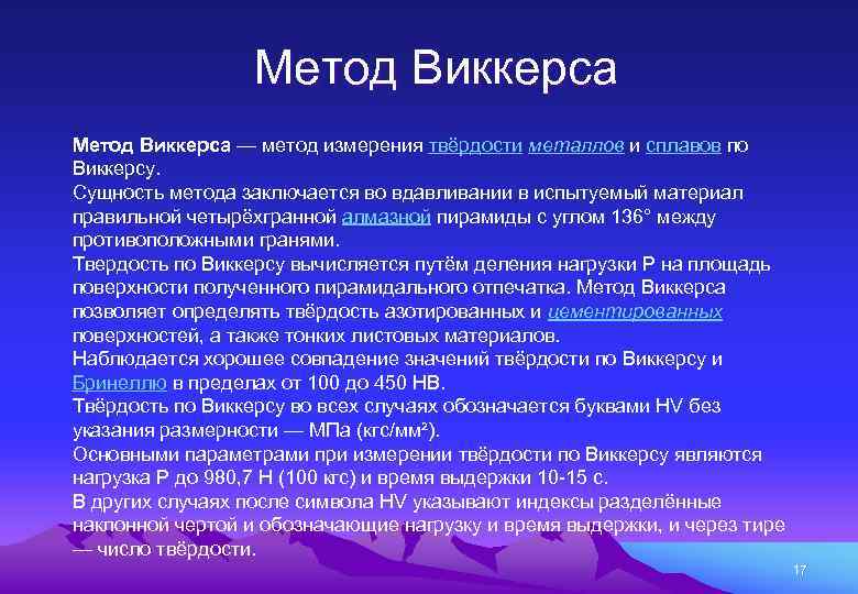 Метод Виккерса — метод измерения твёрдости металлов и сплавов по Виккерсу. Сущность метода заключается
