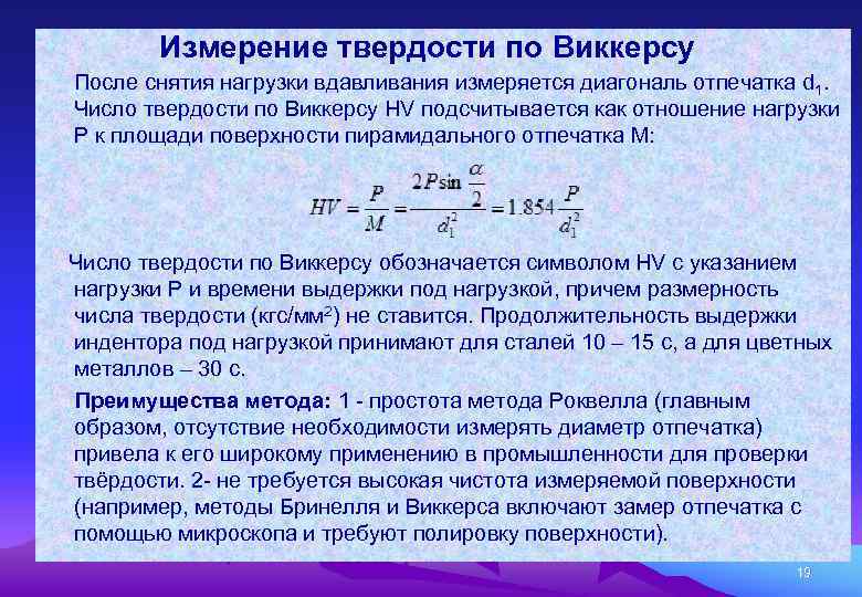  • Измерение твердости по Виккерсу • После снятия нагрузки вдавливания измеряется диагональ отпечатка