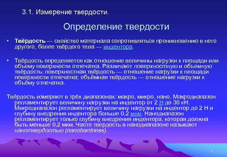 3. 1. Измерение твердости. Определение твердости • Твёрдость — свойство материала сопротивляться проникновению в