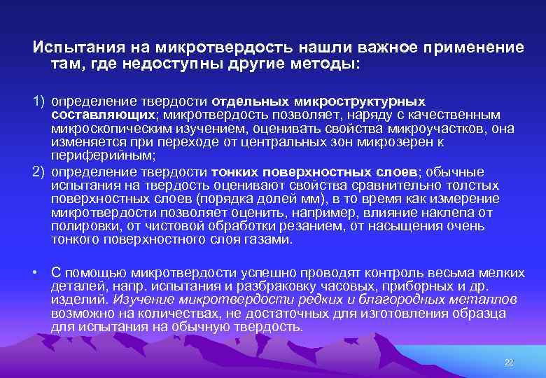 Испытания на микротвердость нашли важное применение там, где недоступны другие методы: 1) определение твердости